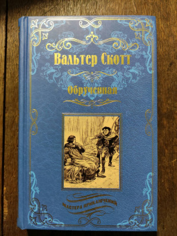 Вальтер Скотт: Обрученная