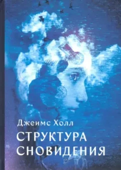 Джеймс Холл: Структура Сновидений