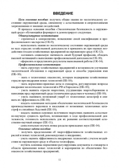 Станислав Аполлонский: Экологическая безопасность в окружающей среде. Учебное пособие для вузов