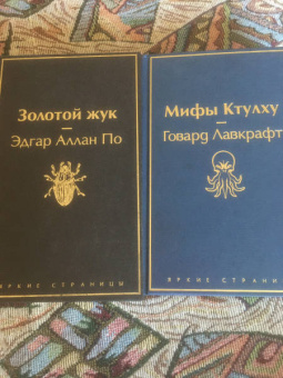 Лавкрафт, По: Мастера страха и ужаса. По и Лавкрафт. Комплект из 2-х книг