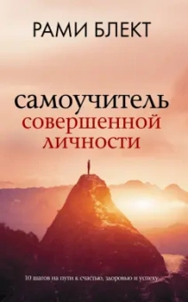 Рами Блект: Самоучитель совершенной личности
