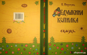 Евгений Пермяк: Дедушкина копилка