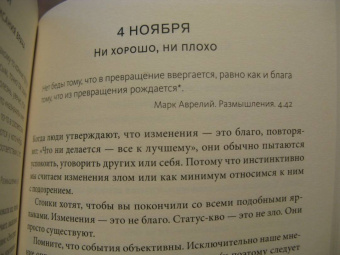 Холидей, Хансельман: Стоицизм на каждый день. 366 размышлений о мудрости, воле и искусстве жить