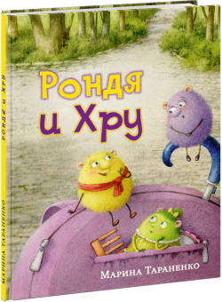 Марина Тараненко: Рондя и Хру