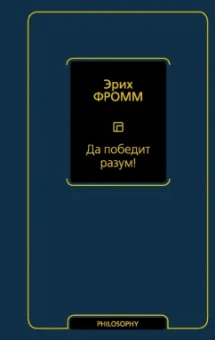 Эрих Фромм: Да победит разум!