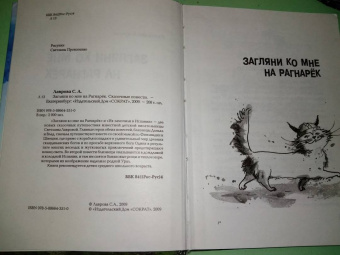 Светлана Лаврова: Загляни ко мне на Рагнарёк