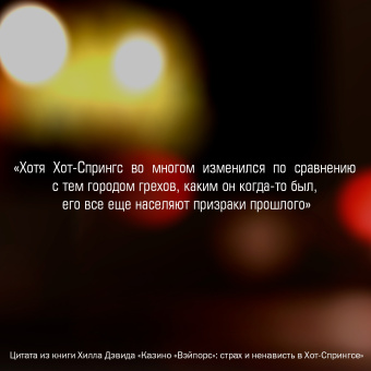 Дэвид Хилл: Казино «Вэйпорс». Страх и ненависть в Хот-Спрингсе