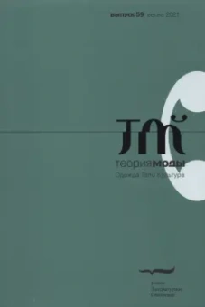 Теория моды. 2021. № 1 (59)