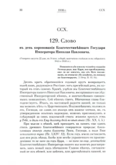 Святитель Филарет (Дроздов) Митрополит Московский: Святитель Филарет Митрополит Московский. Том 4. Слова и речи. 1836-1848 гг.