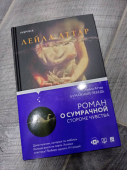Лейла Аттар: Бумажный лебедь