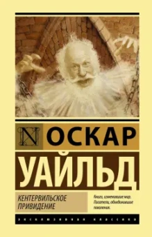Оскар Уайльд: Кентервильское привидение. Сборник