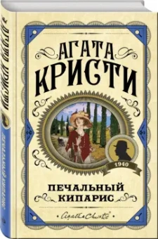 Агата Кристи: Печальный кипарис