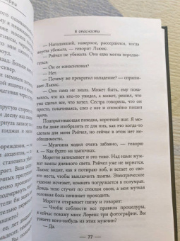 Берри, Торджуссен, Фортин: Психологический триллер. Те, кому мы доверяли