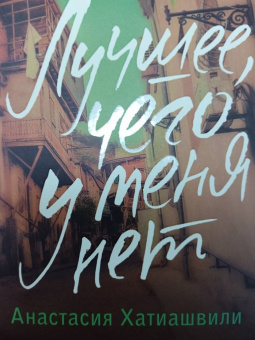 Анастасия Хатиашвили: Лучшее, чего у меня нет