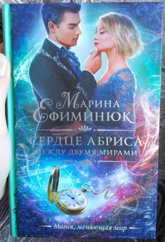 Марина Ефиминюк: Между двумя мирами. Сердце Абриса