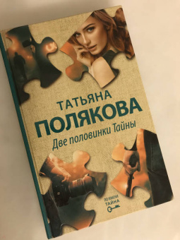 Татьяна Полякова: Две половинки Тайны