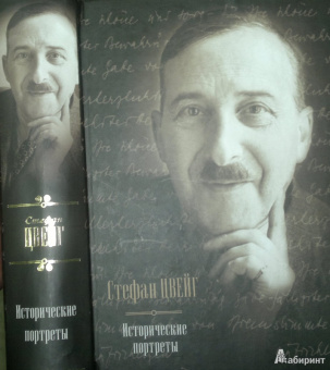 Стефан Цвейг: Исторические портреты. Три мастера:  Бальзак, Диккенс, Достоевский. Борьба с безумием:  Гёльдерлин...