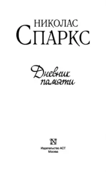 Николас Спаркс: Дневник памяти