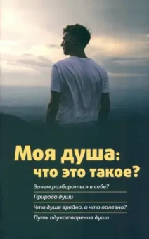 Михаил Молотников: Моя душа. Что это такое?