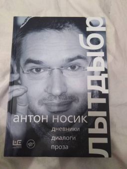 Антон Носик: Лытдыбр. Дневники, диалоги, проза