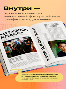 Симон Клэр: Корея. Феномен К-культуры