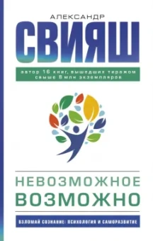 Александр Свияш: Невозможное возможно