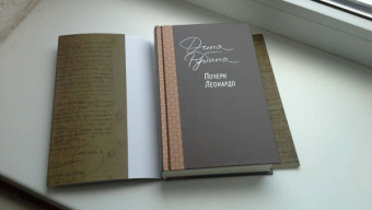 Дина Рубина: Почерк Леонардо