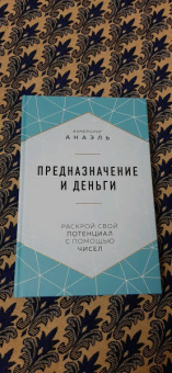 Анаэль Нумеролог: Предназначение и деньги