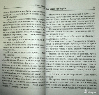 Елена Рахманова: Цап-царап, моя радость