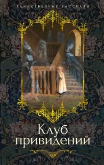 Диккенс, Ле, Бенсон: Клуб привидений
