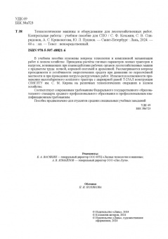 Козьмин, Кривоногова, Спиридонов: Технологические машины и оборудование для лесохозяйственных работ. Контрольные работы