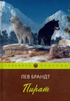 Лев Брандт: Пират. Повести и рассказы