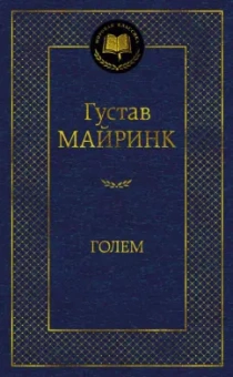 Густав Майринк: Голем