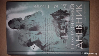 Д. Пулли: Похороненный дневник