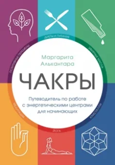 Маргарита Алькантара: Чакры. Путеводитель по работе с энергетическими центрами для начинающих