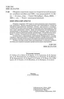 Сборник коротких задач по теоретической механике. Учебное пособие