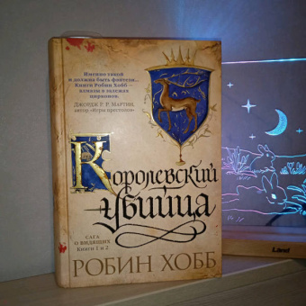 Робин Хобб: Сага о Видящих. Книги 1 и 2. Ученик убийцы. Королевский убийца