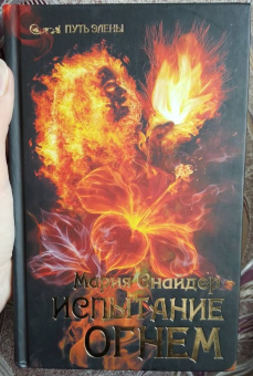 Мария Снайдер: Испытание огнем