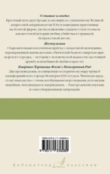 Джон Стейнбек: О мышах и людях. Жемчужина. Квартал Тортилья-Флэт