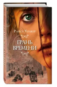 Райса Уолкер: Грань времени