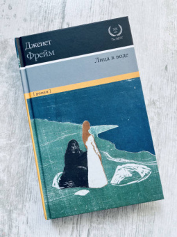 Дженет Фрейм: Лица в воде