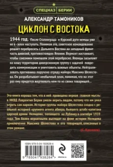 Александр Тамоников: Циклон с востока