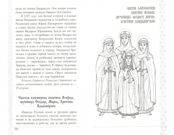 Елена Тончу: Святые женщины России