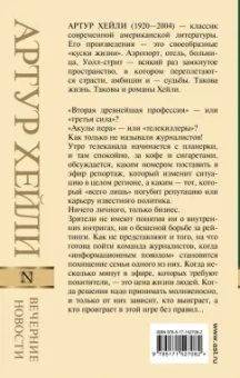 Артур Хейли: Вечерние новости