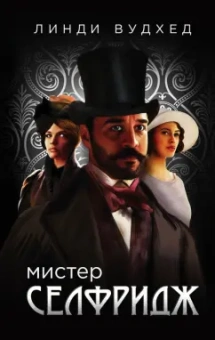 Линди Вудхед: Мистер Селфридж