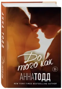 Анна Тодд: До того как