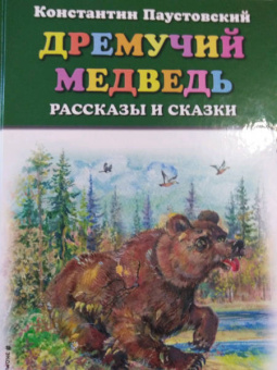 Константин Паустовский: Дремучий медведь. Рассказы и сказки