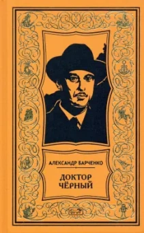 Александр Барченко: Доктор Чёрный. Из мрака. Романы