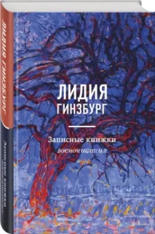 Лидия Гинзбург: Записные книжки. Воспоминания