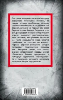 Сергей Алдонин: Михаил Задорнов. От Рюрика до Ельцина